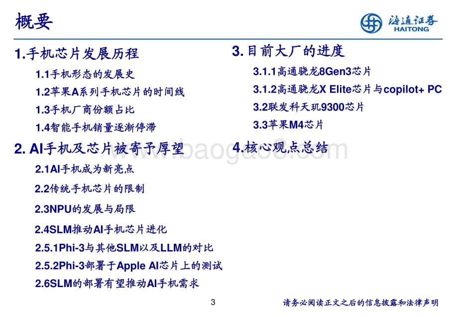 20240728_海通证券_AI手机芯片行业：AI手机芯片有望成为最大端侧芯片市场_25页.pdf_第3页
