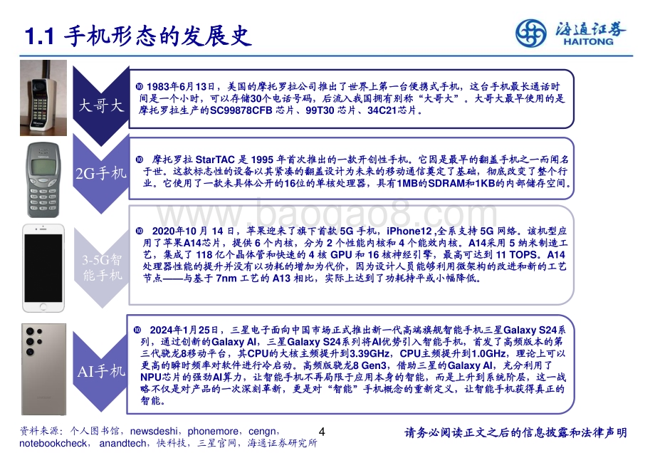 20240728_海通证券_AI手机芯片行业：AI手机芯片有望成为最大端侧芯片市场_25页.pdf_第4页