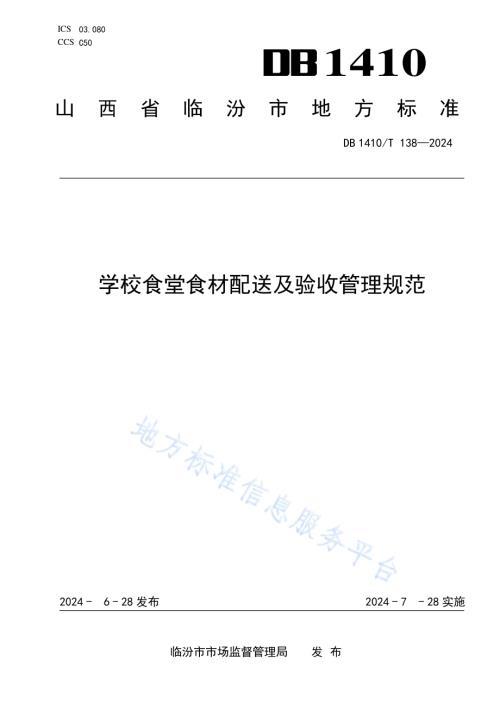 学校食堂食材配送及验收管理规范DB1410／T 138-2024.pdf