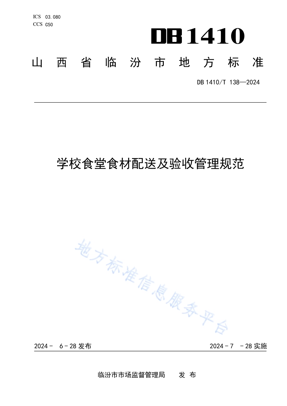 学校食堂食材配送及验收管理规范DB1410／T 138-2024.pdf_第1页