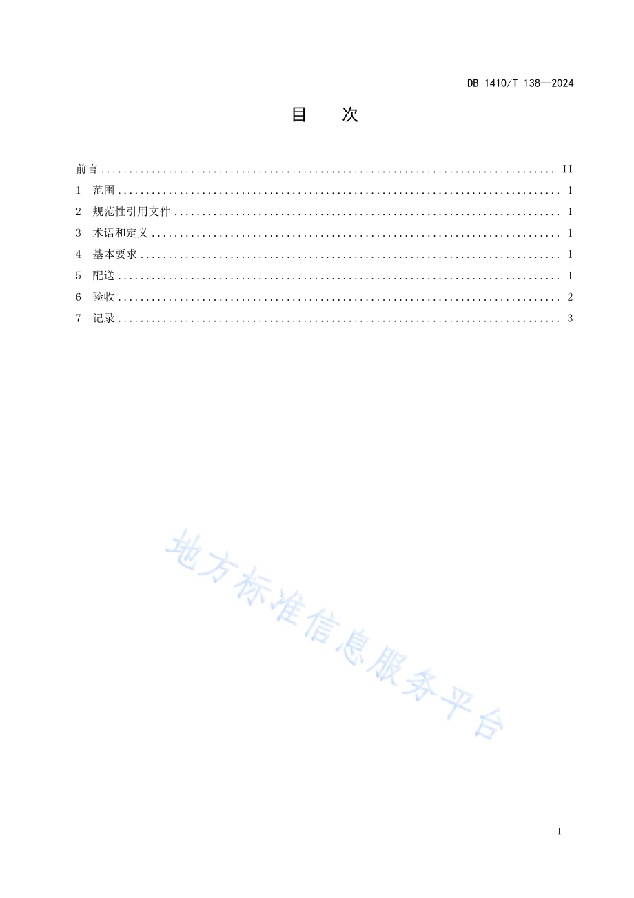 学校食堂食材配送及验收管理规范DB1410／T 138-2024.pdf_第2页
