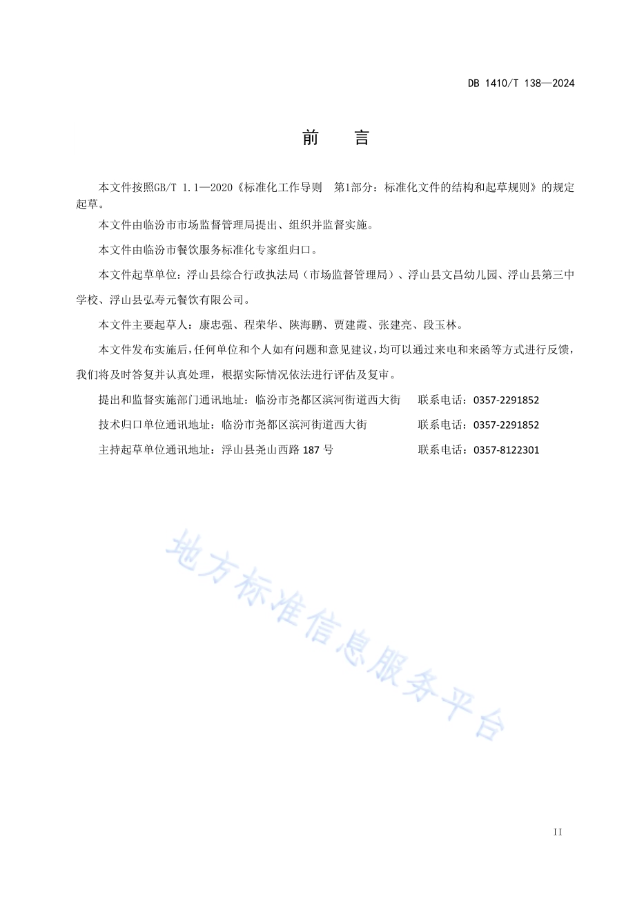 学校食堂食材配送及验收管理规范DB1410／T 138-2024.pdf_第3页