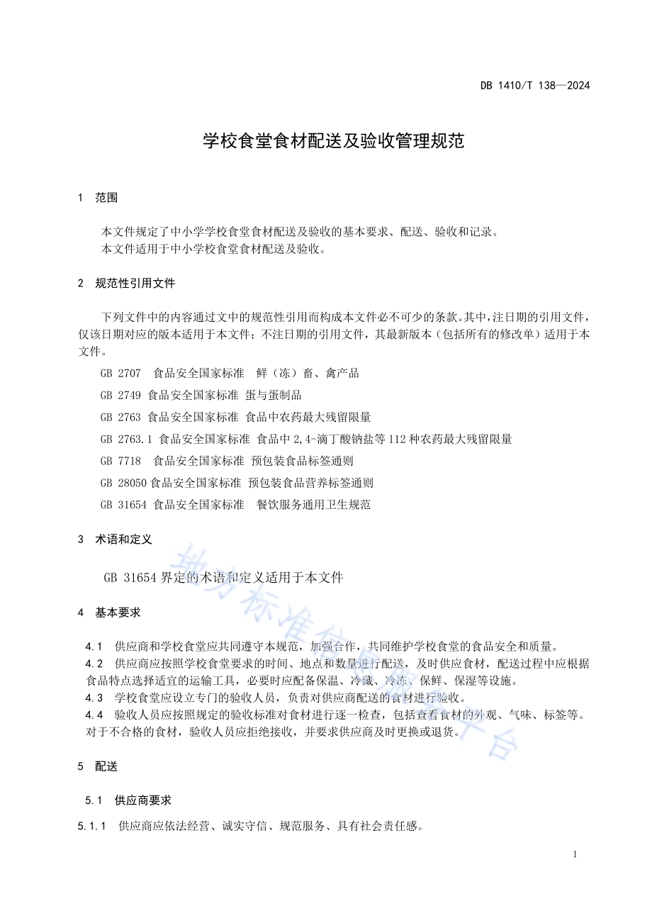 学校食堂食材配送及验收管理规范DB1410／T 138-2024.pdf_第4页