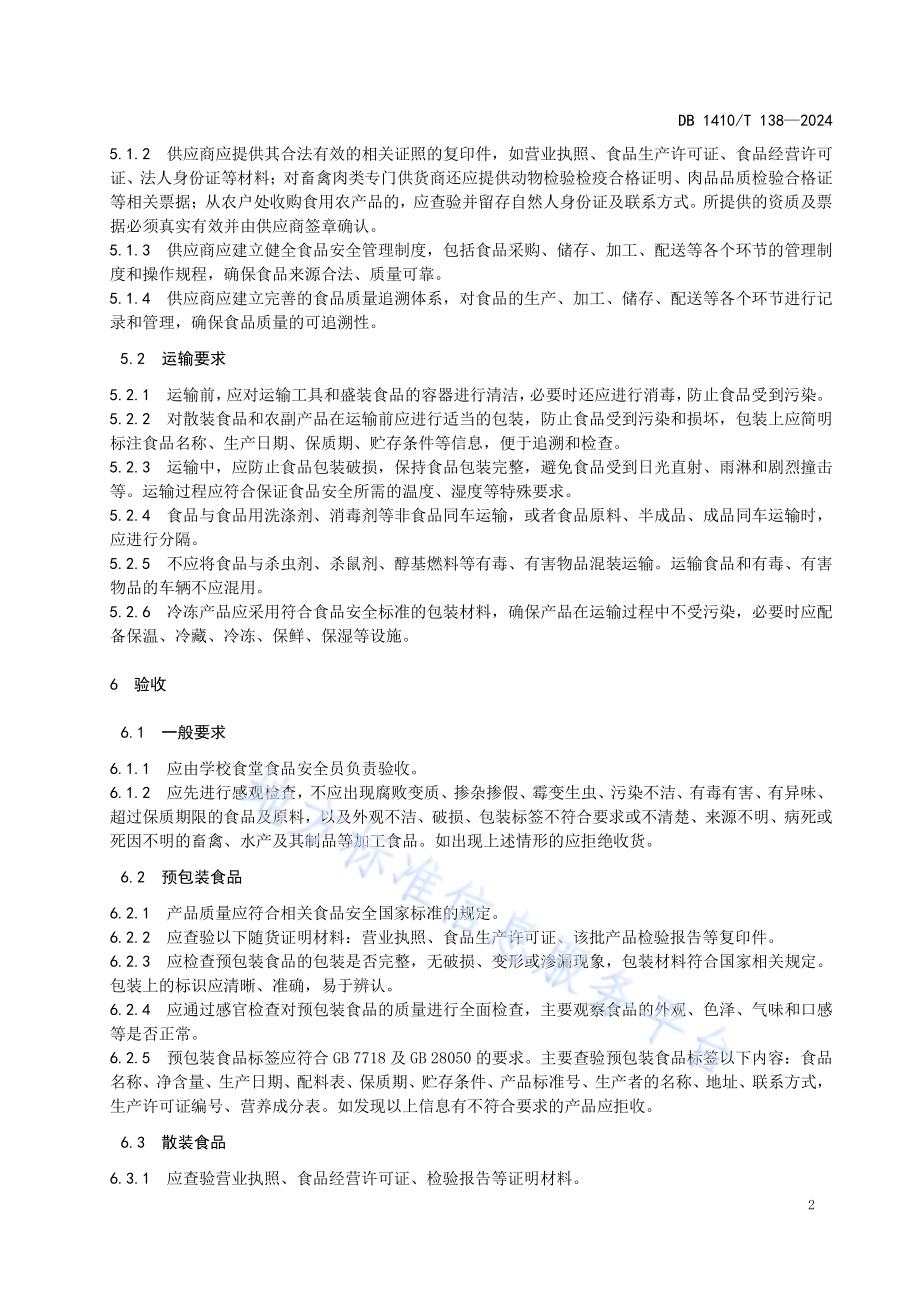 学校食堂食材配送及验收管理规范DB1410／T 138-2024.pdf_第5页