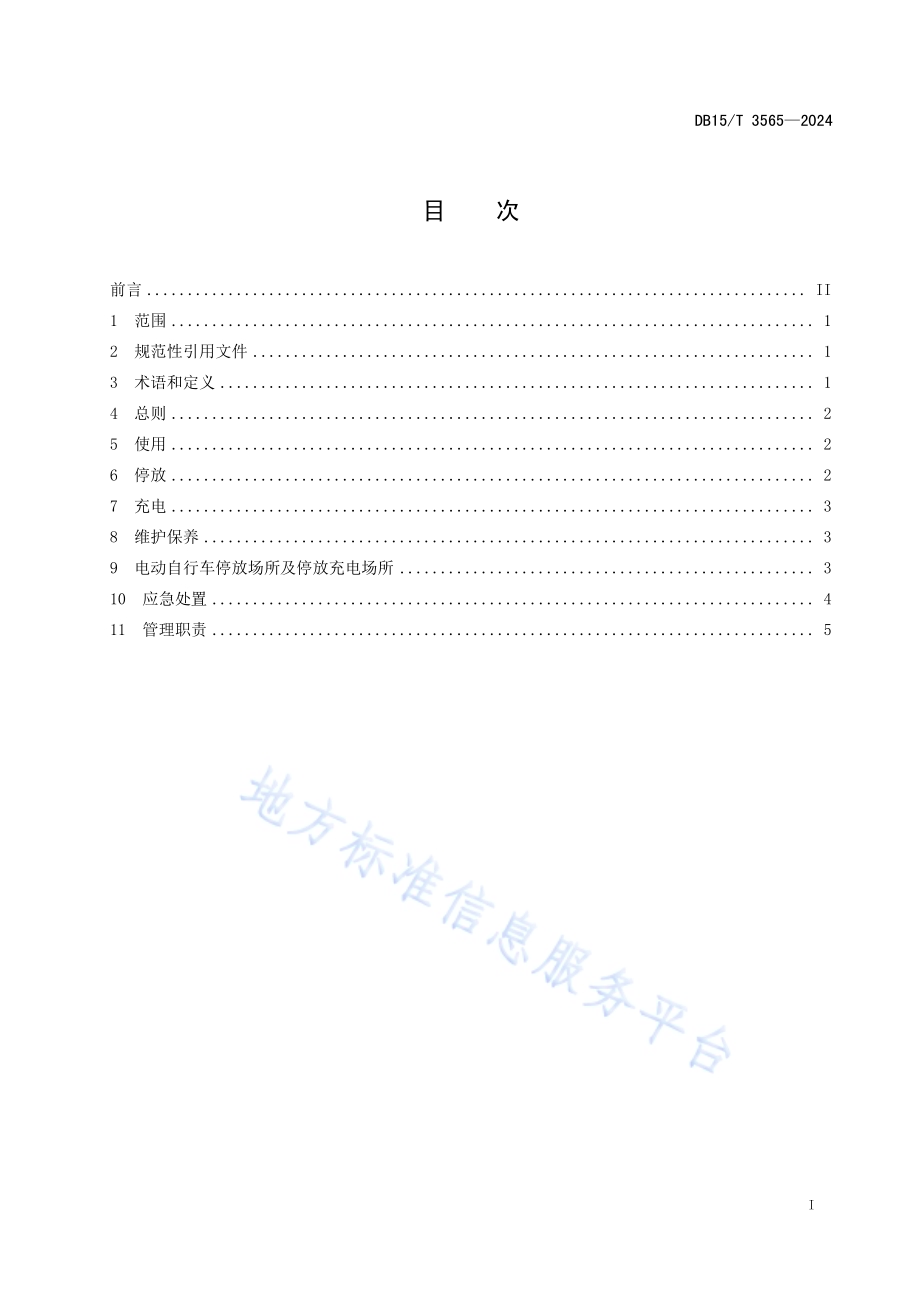 电动自行车消防安全管理规范DB15／T 3565-2024.pdf_第3页
