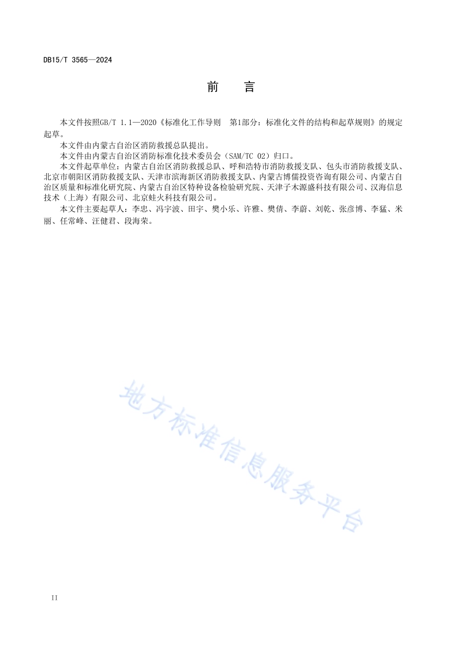 电动自行车消防安全管理规范DB15／T 3565-2024.pdf_第4页