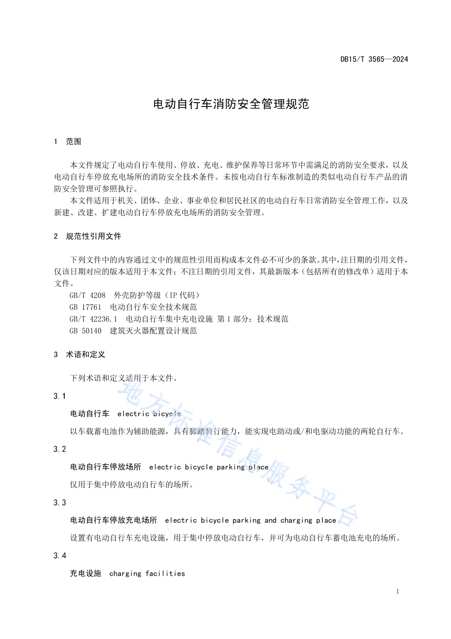 电动自行车消防安全管理规范DB15／T 3565-2024.pdf_第5页