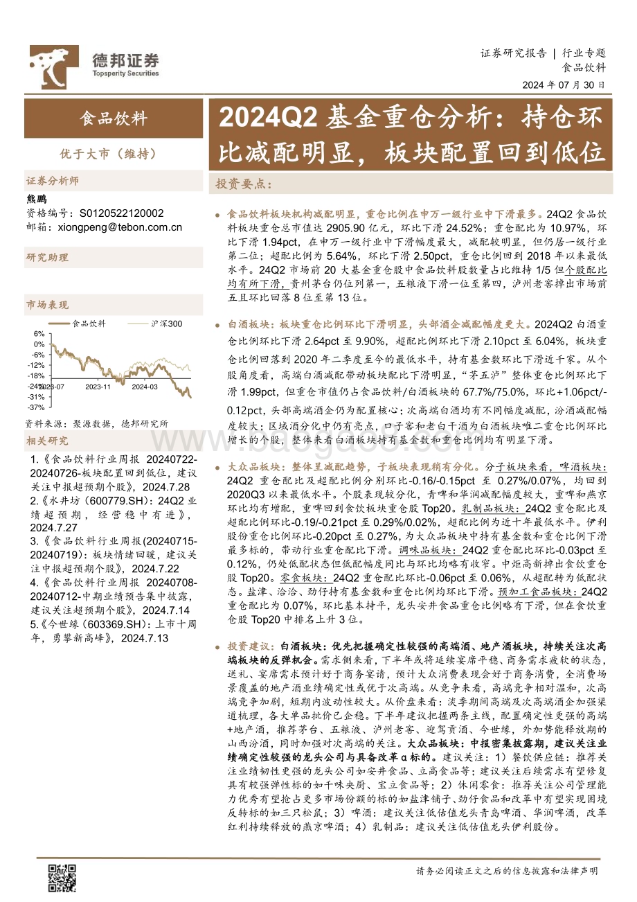 20240730_德邦证券_食品饮料行业：持仓环比减配明显板块配置回到低位_17页.pdf_第1页