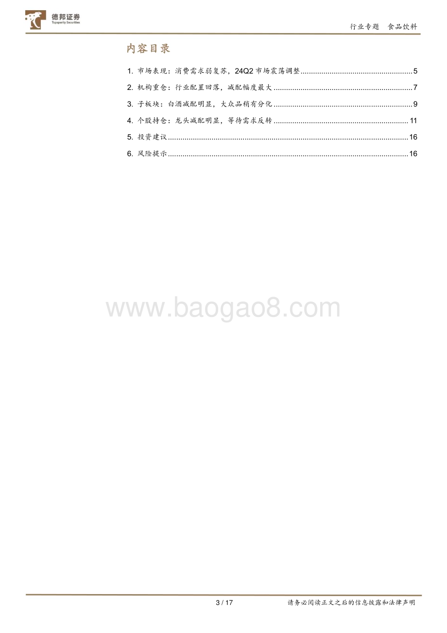 20240730_德邦证券_食品饮料行业：持仓环比减配明显板块配置回到低位_17页.pdf_第3页