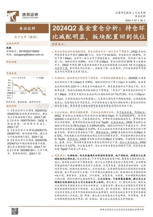 20240730_德邦证券_食品饮料行业：持仓环比减配明显板块配置回到低位_17页.pdf