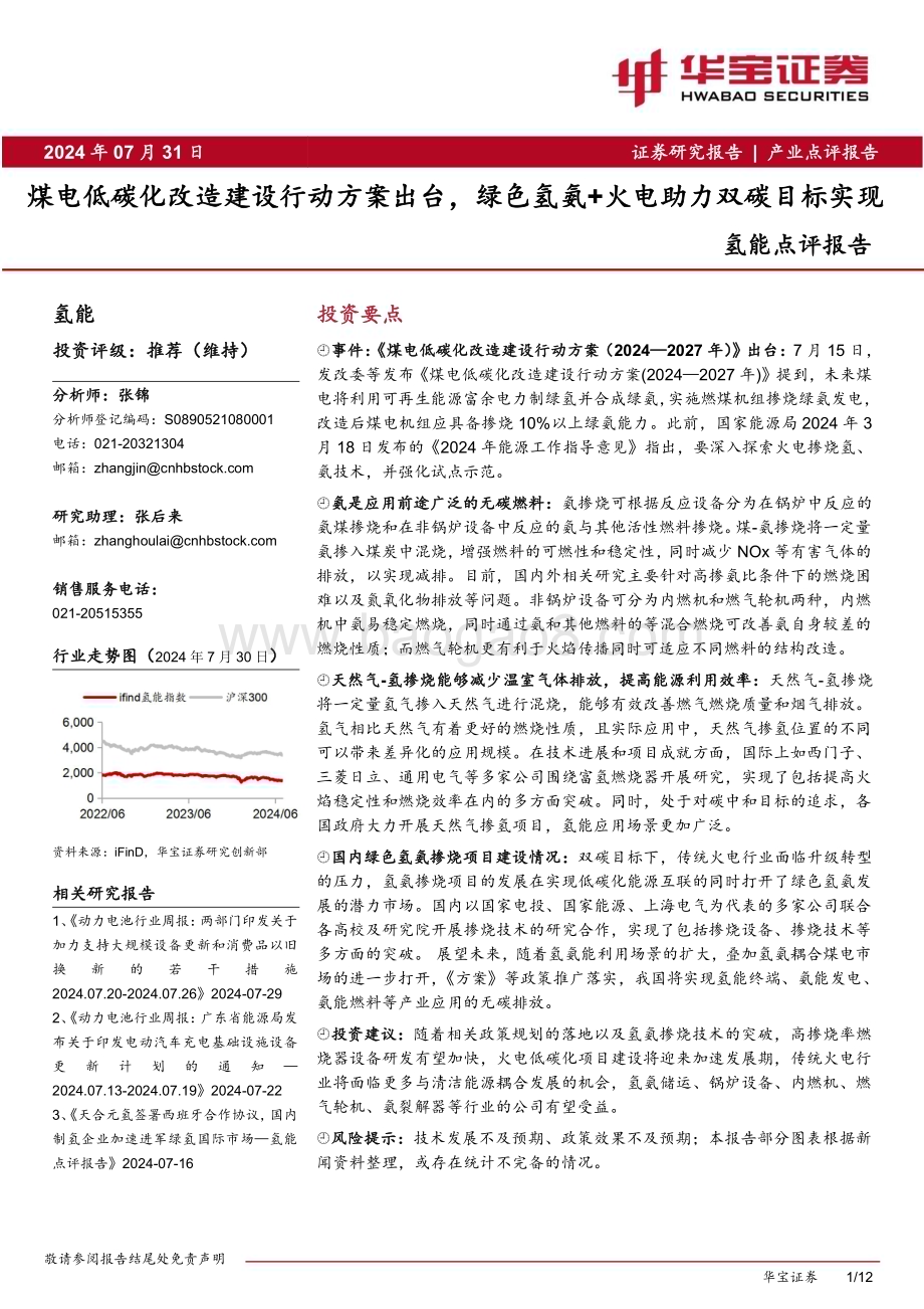 20240731_华宝证券_氢能行业点评报告：煤电低碳化改造建设行动方案出台绿色氢氨+火电助力双碳目标实现_12页.pdf_第1页