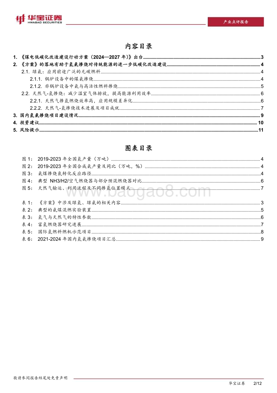 20240731_华宝证券_氢能行业点评报告：煤电低碳化改造建设行动方案出台绿色氢氨+火电助力双碳目标实现_12页.pdf_第2页