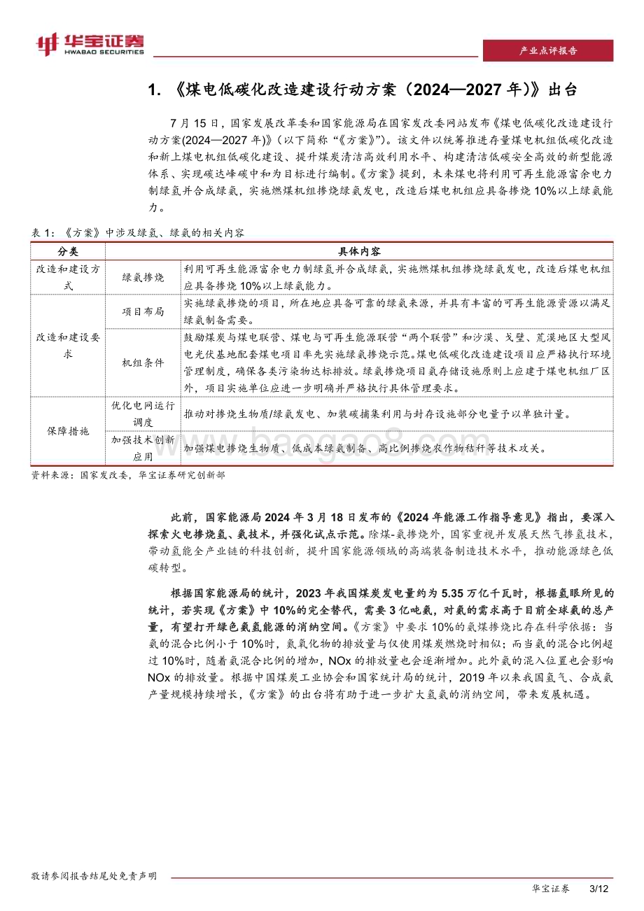 20240731_华宝证券_氢能行业点评报告：煤电低碳化改造建设行动方案出台绿色氢氨+火电助力双碳目标实现_12页.pdf_第3页