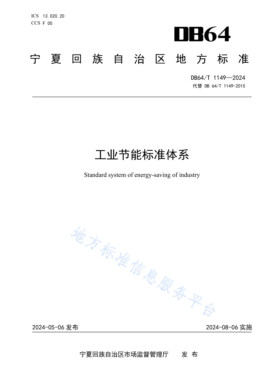 工业节能标准体系DB64／T 1149-2024.pdf_第1页