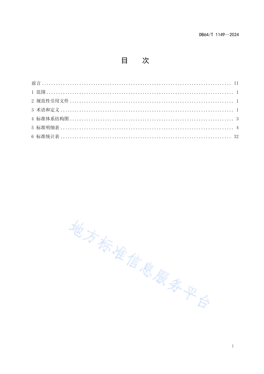 工业节能标准体系DB64／T 1149-2024.pdf_第3页