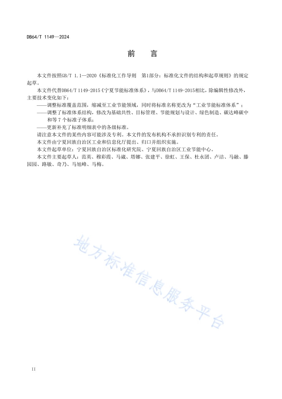 工业节能标准体系DB64／T 1149-2024.pdf_第4页