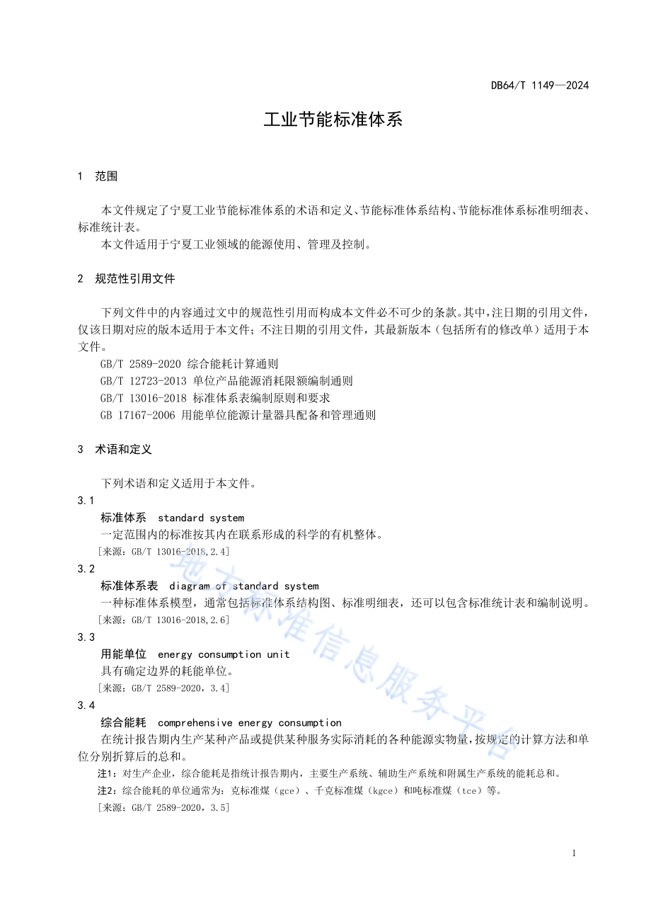 工业节能标准体系DB64／T 1149-2024.pdf_第5页