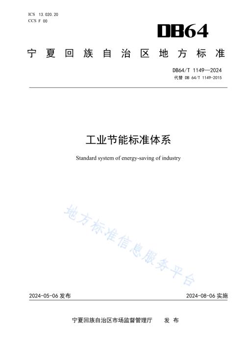 工业节能标准体系DB64／T 1149-2024.pdf