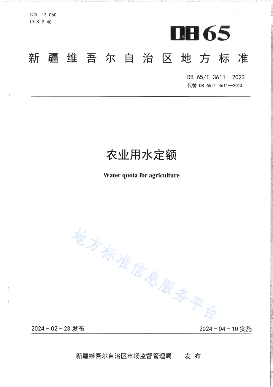 农业用水定额DB65／T 3611-2023.pdf_第1页