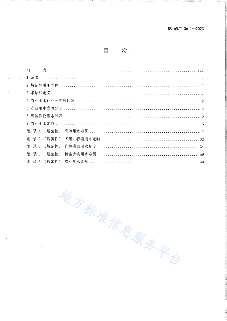农业用水定额DB65／T 3611-2023.pdf_第3页