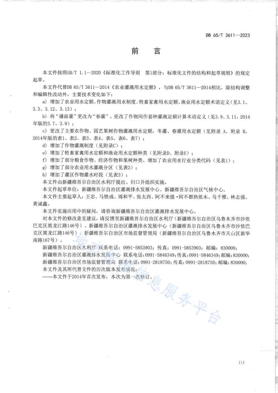 农业用水定额DB65／T 3611-2023.pdf_第5页