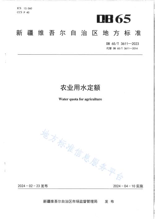 农业用水定额DB65／T 3611-2023.pdf