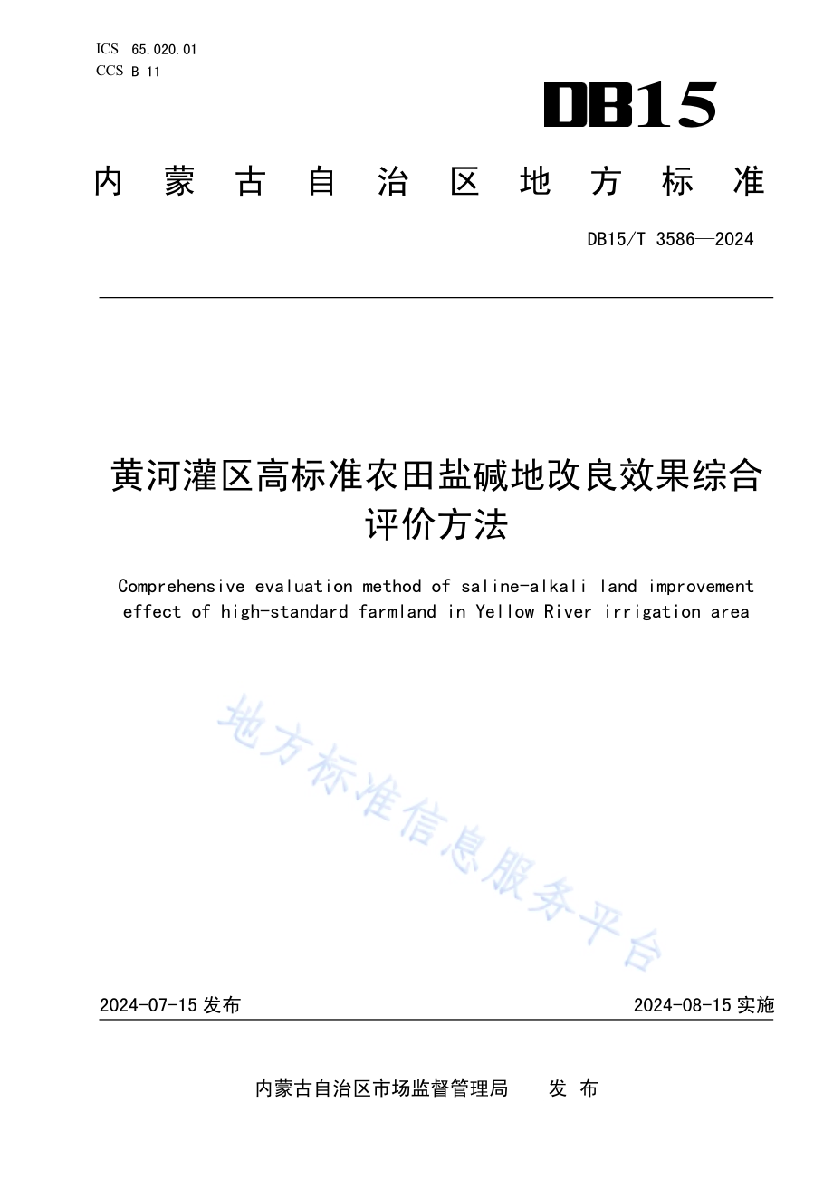 黄河灌区高标准农田盐碱地改良效果综合评价方法DB15／T 3586-2024.pdf_第1页