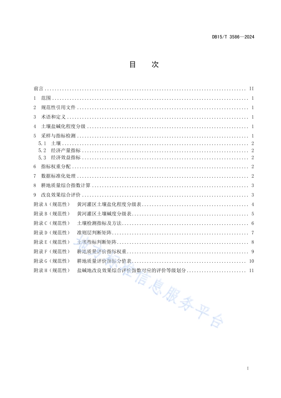 黄河灌区高标准农田盐碱地改良效果综合评价方法DB15／T 3586-2024.pdf_第3页
