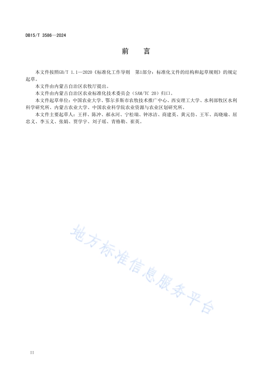 黄河灌区高标准农田盐碱地改良效果综合评价方法DB15／T 3586-2024.pdf_第4页