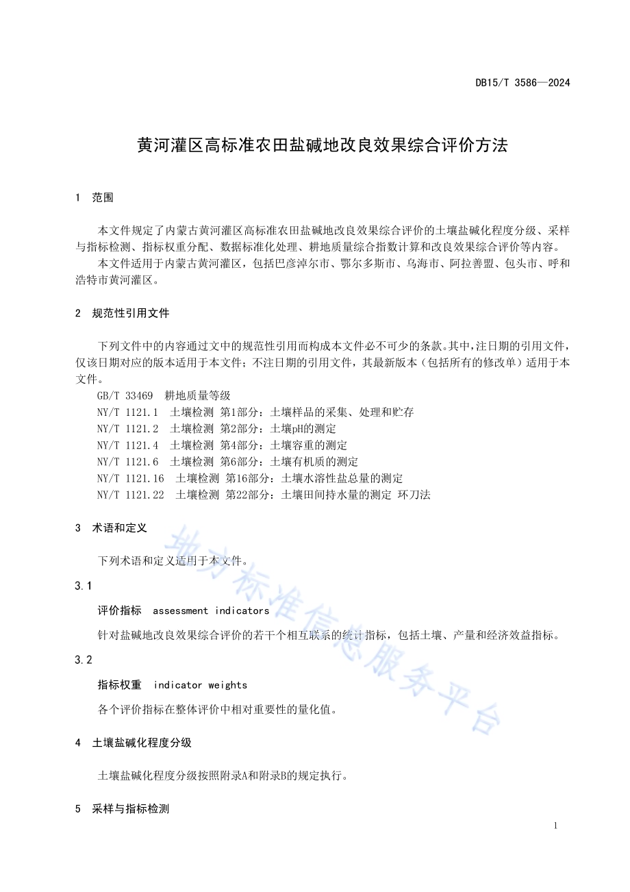黄河灌区高标准农田盐碱地改良效果综合评价方法DB15／T 3586-2024.pdf_第5页
