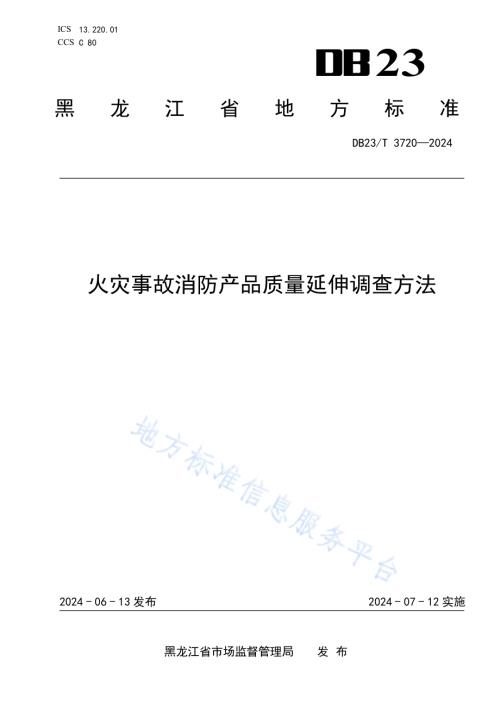 火灾事故消防产品质量延伸调查方法DB23／T 3720—2024.pdf