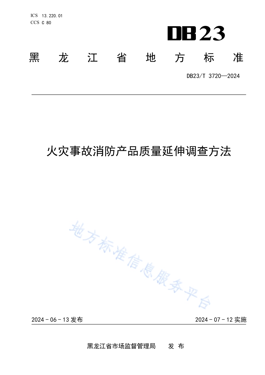火灾事故消防产品质量延伸调查方法DB23／T 3720—2024.pdf_第1页