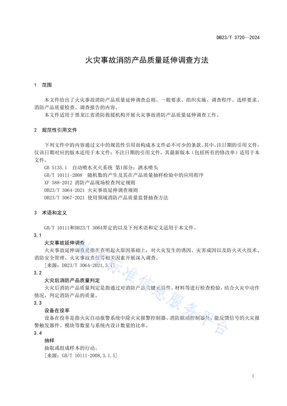 火灾事故消防产品质量延伸调查方法DB23／T 3720—2024.pdf_第4页