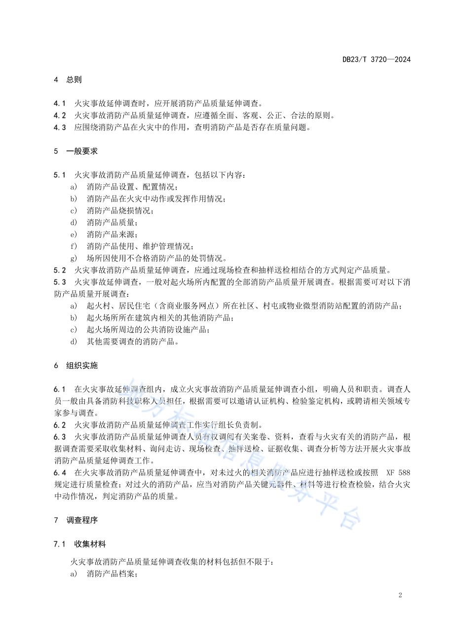 火灾事故消防产品质量延伸调查方法DB23／T 3720—2024.pdf_第5页