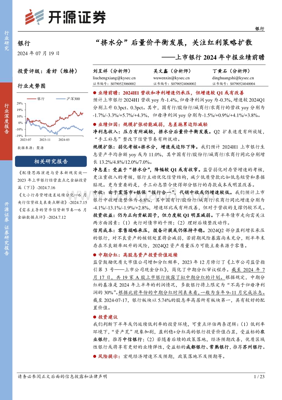 20240719_开源证券_银行业上市银行2024年中报业绩前瞻：“挤水分”后量价平衡发展关注红利策略扩散_23页.pdf_第1页