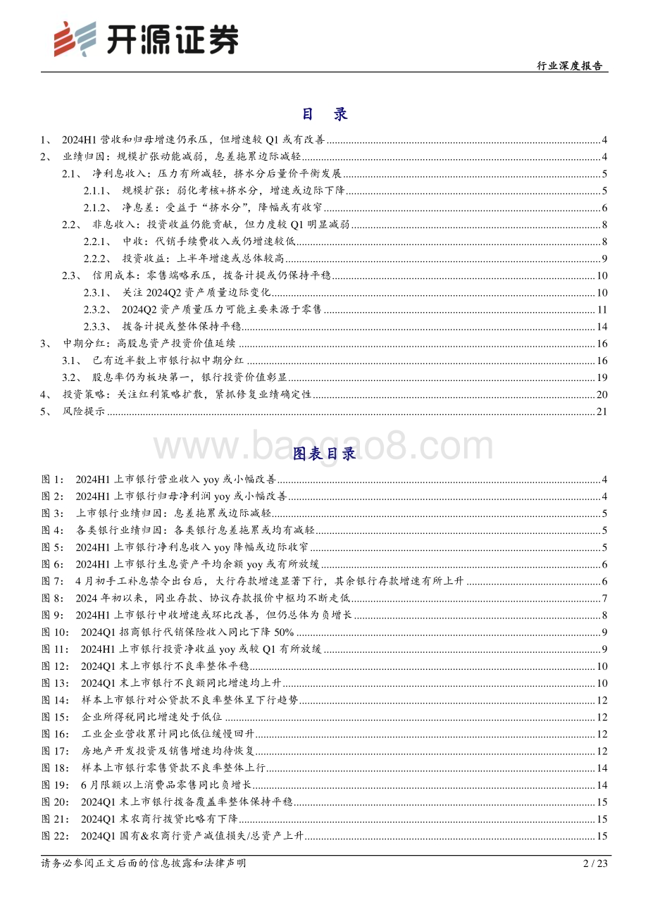 20240719_开源证券_银行业上市银行2024年中报业绩前瞻：“挤水分”后量价平衡发展关注红利策略扩散_23页.pdf_第2页