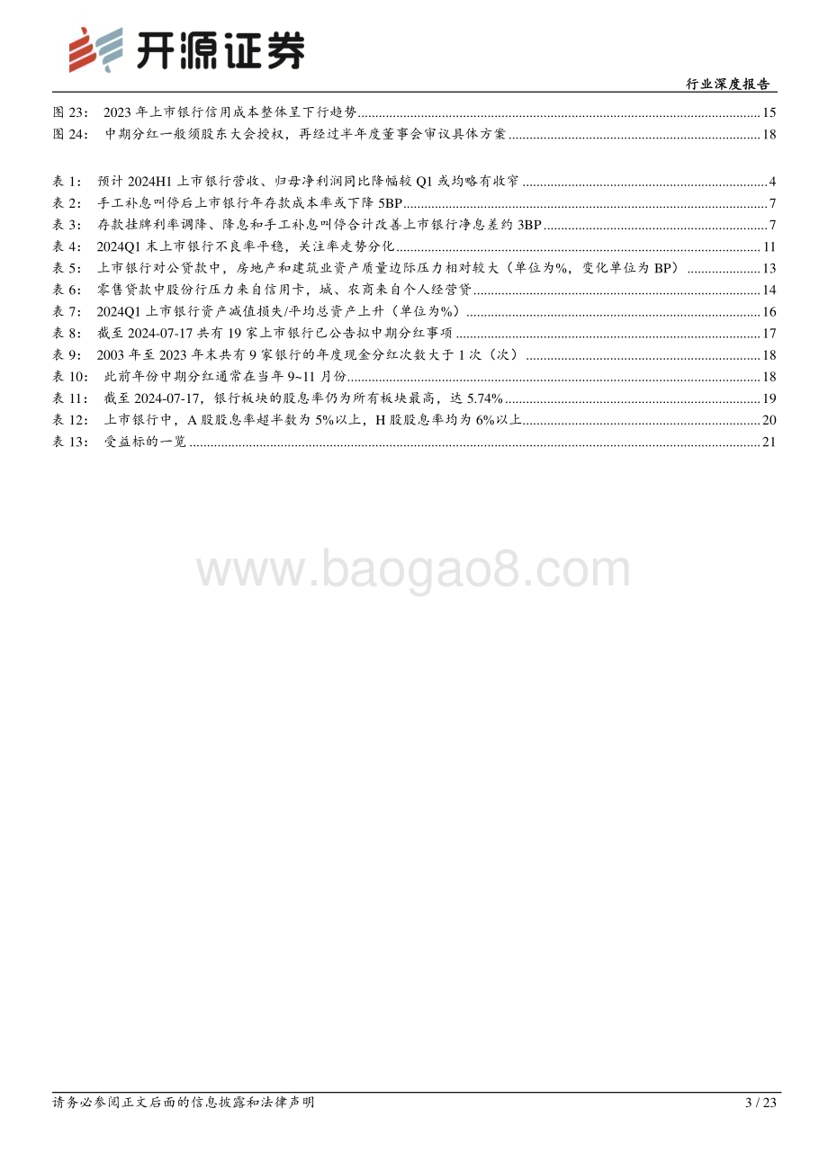 20240719_开源证券_银行业上市银行2024年中报业绩前瞻：“挤水分”后量价平衡发展关注红利策略扩散_23页.pdf_第3页