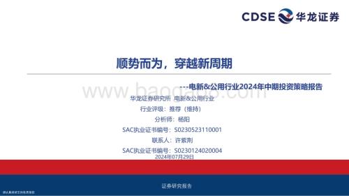 20240729_华龙证券_电新&公用行业2024年中期投资策略报告：顺势而为穿越新周期_31页.pdf
