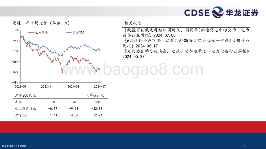 20240729_华龙证券_电新&公用行业2024年中期投资策略报告：顺势而为穿越新周期_31页.pdf_第2页