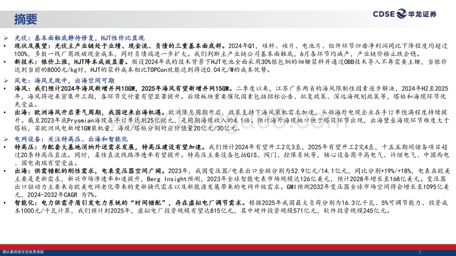 20240729_华龙证券_电新&公用行业2024年中期投资策略报告：顺势而为穿越新周期_31页.pdf_第3页