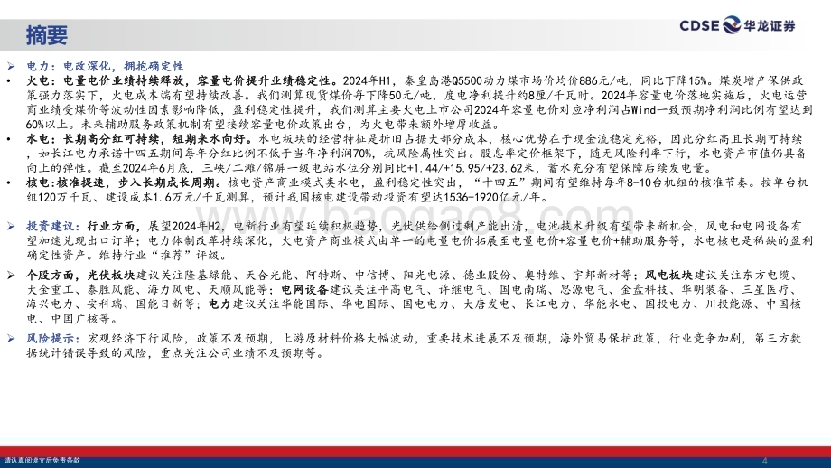 20240729_华龙证券_电新&公用行业2024年中期投资策略报告：顺势而为穿越新周期_31页.pdf_第4页