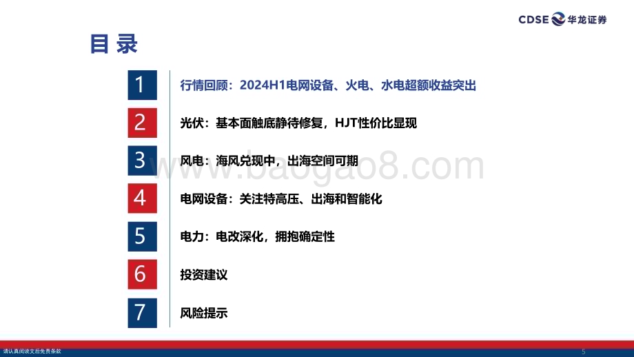 20240729_华龙证券_电新&公用行业2024年中期投资策略报告：顺势而为穿越新周期_31页.pdf_第5页