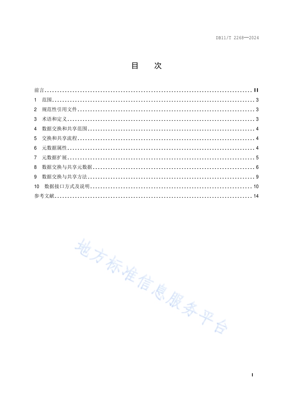 乡村振兴大数据 交换和共享规范DB11／T 2268-2024.pdf_第2页