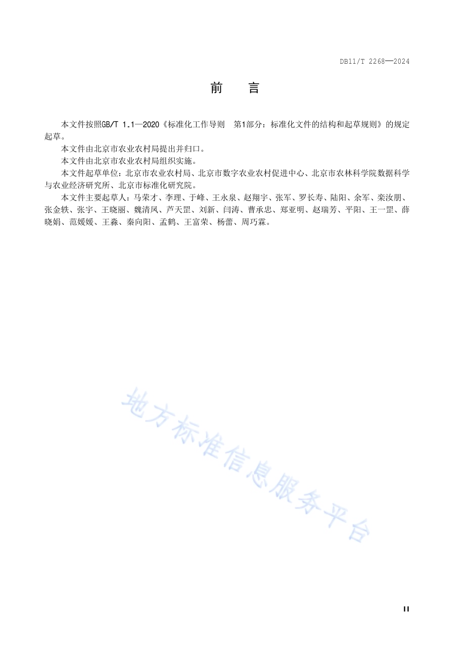 乡村振兴大数据 交换和共享规范DB11／T 2268-2024.pdf_第3页
