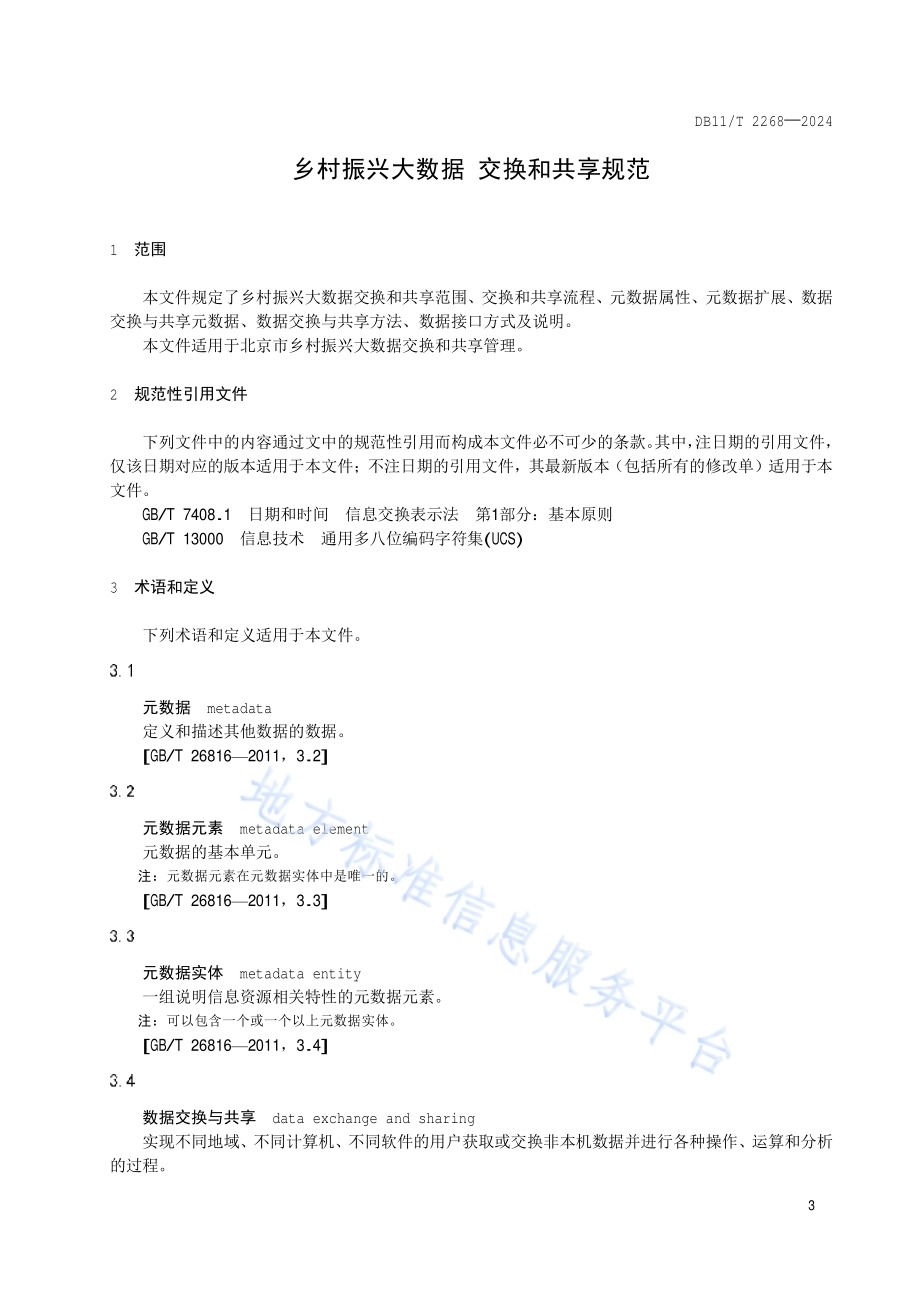 乡村振兴大数据 交换和共享规范DB11／T 2268-2024.pdf_第4页