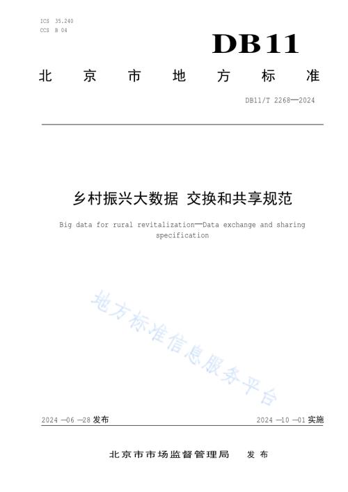 乡村振兴大数据 交换和共享规范DB11／T 2268-2024.pdf