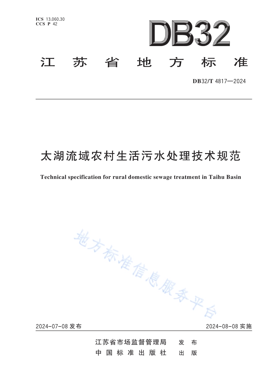 太湖流域农村生活污水处理技术规范DB32／T 4817—2024.pdf_第1页