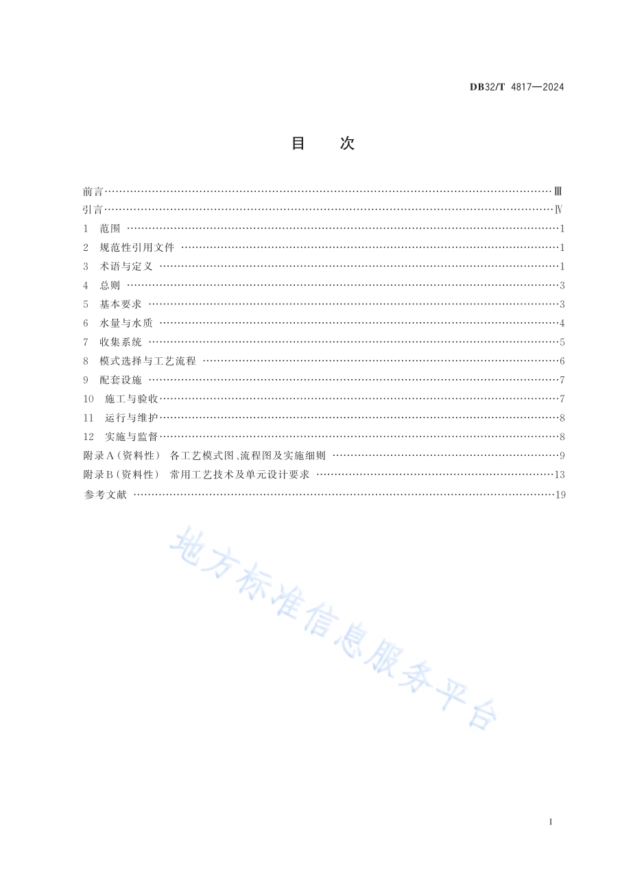 太湖流域农村生活污水处理技术规范DB32／T 4817—2024.pdf_第2页