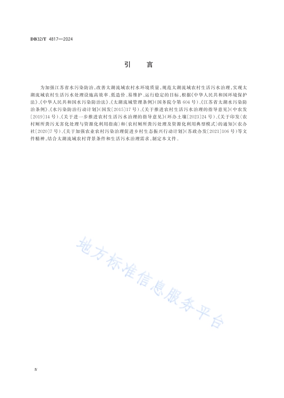 太湖流域农村生活污水处理技术规范DB32／T 4817—2024.pdf_第4页