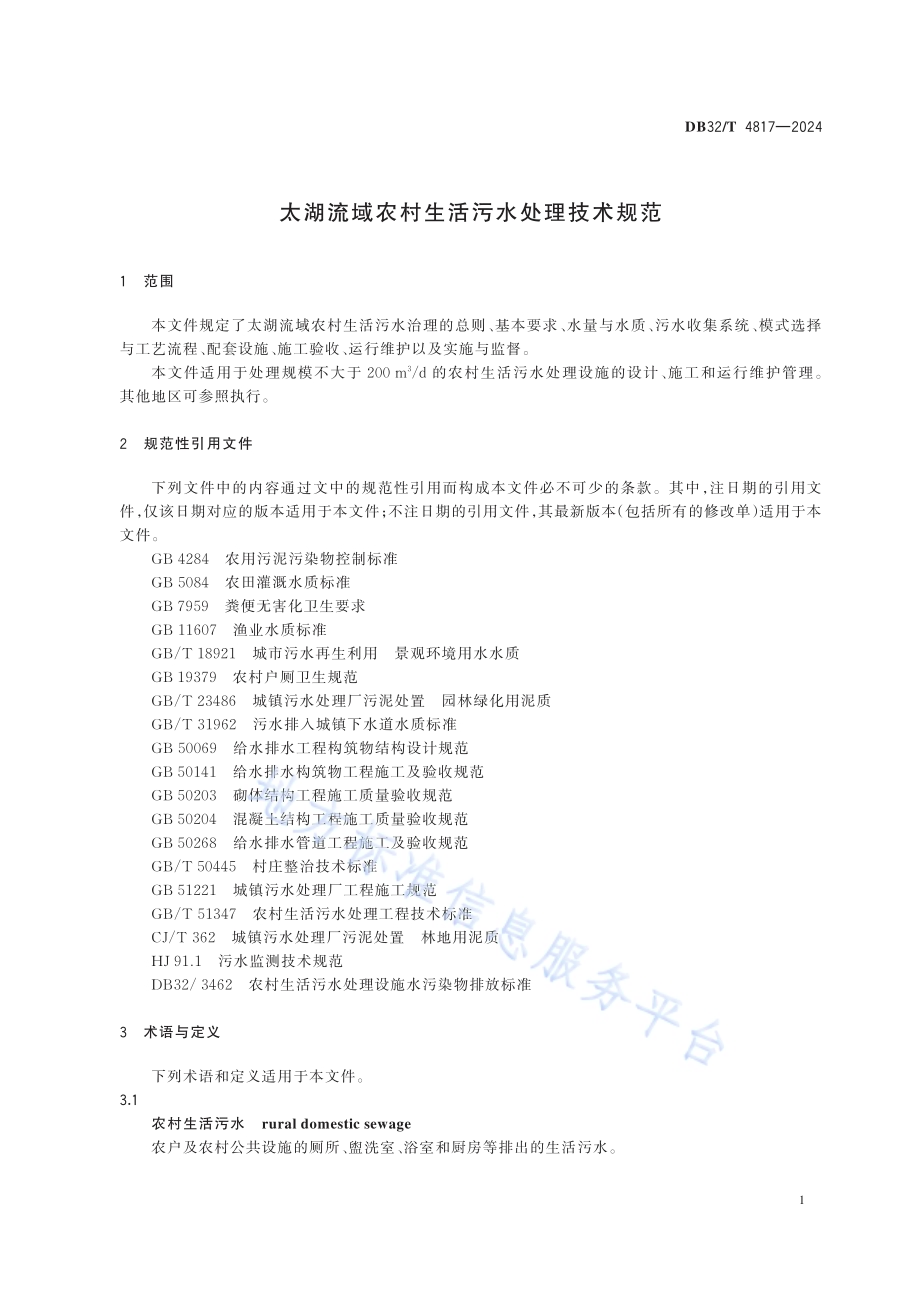 太湖流域农村生活污水处理技术规范DB32／T 4817—2024.pdf_第5页